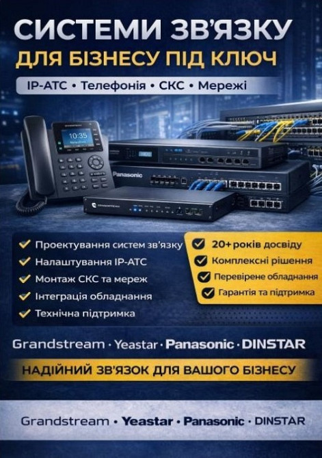 Побудова систем зв'язку під ключ: IP-АТС, СКС, телефонія для бізнесу Київ - зображення 1