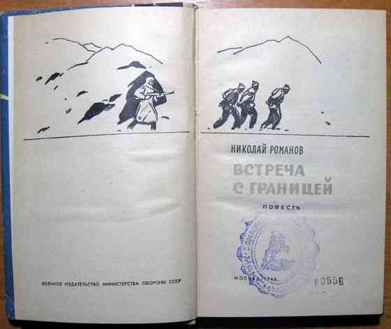 Встреча с границей. (Повесть). Николай Романов Богодухів