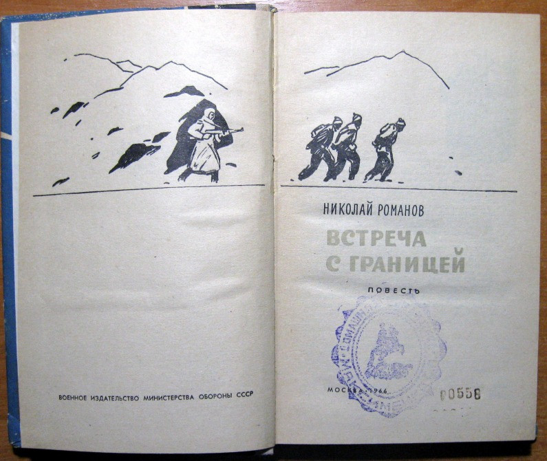Встреча с границей. (Повесть). Николай Романов Богодухів - зображення 2