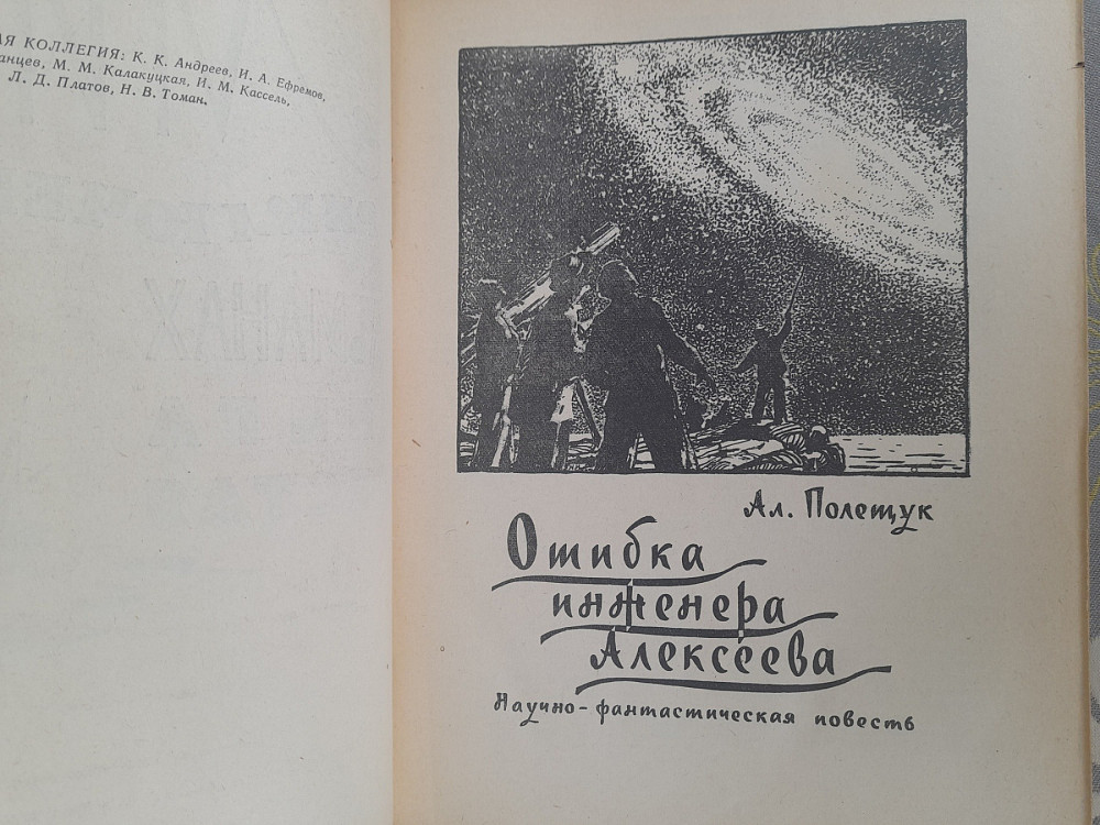 Мир приключений Альманах №6 1961 фантастика Запоріжжя - зображення 3
