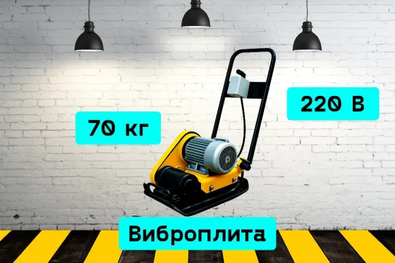 Виброплита электрическая на прокат, аренда инструмента Кривий Ріг