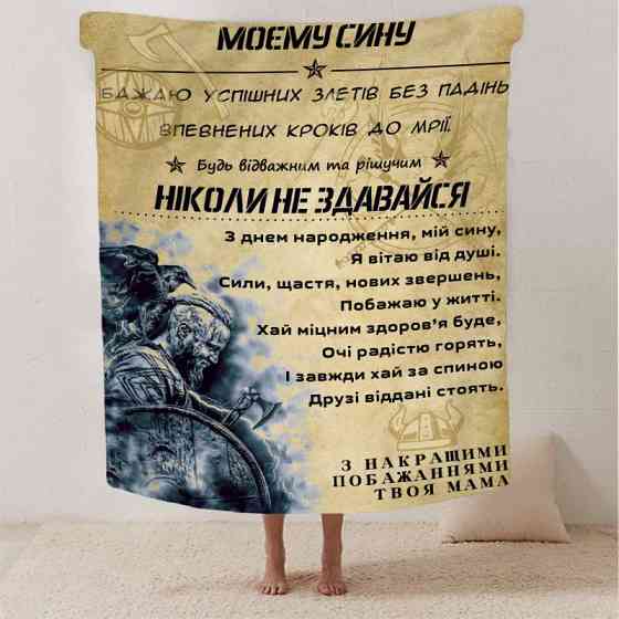 Плед 3D зі своїми побажаннями синові "Відважний та рішучий син" 2886_A 13233 160х200 см Київ