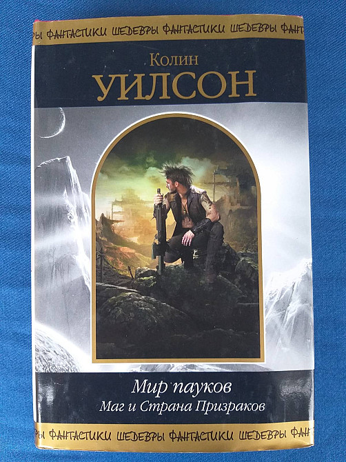 Колин Уилсон Мир пауков Маг и Страна Призраков Шедевры фантастики Запоріжжя - зображення 1