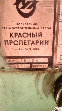 16К25 токарно-гвинторізний верстат 1974 р. №2 Львів - зображення 2