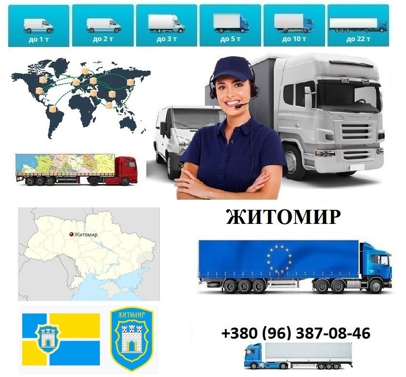 Грузоперевозки Житомир UA и Европе. Диспетчер, Експедитор, Логист Житомир - изображение 2
