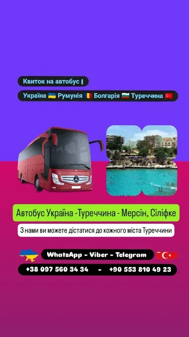 Автобус Київ Сіліфке, Мерсін | Україна Туреччина Автобус Киев - изображение 1