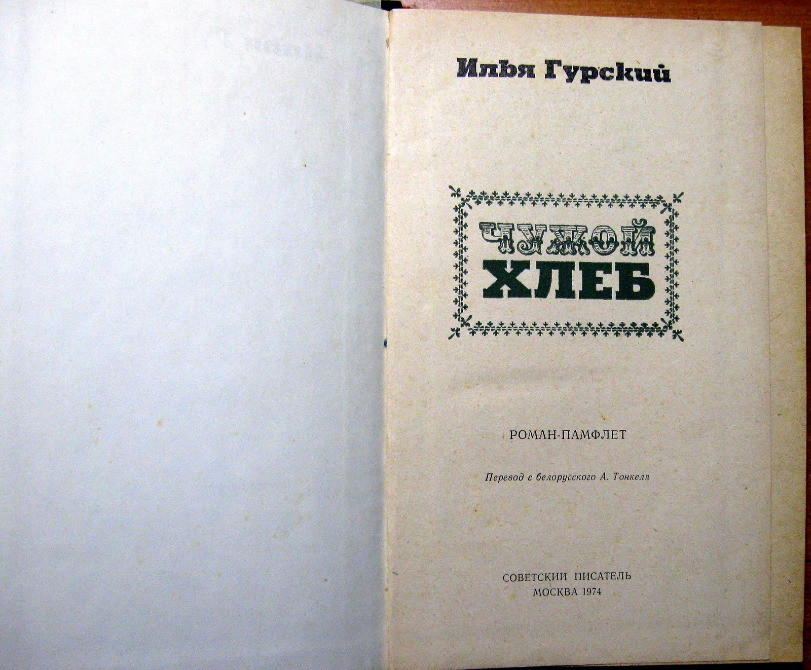 Чужой хлеб. Илья Гурский Богодухів - зображення 2