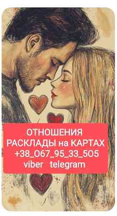 Отношения Карьера Бизнес _ Расклады на Картах Онлайн Одесса