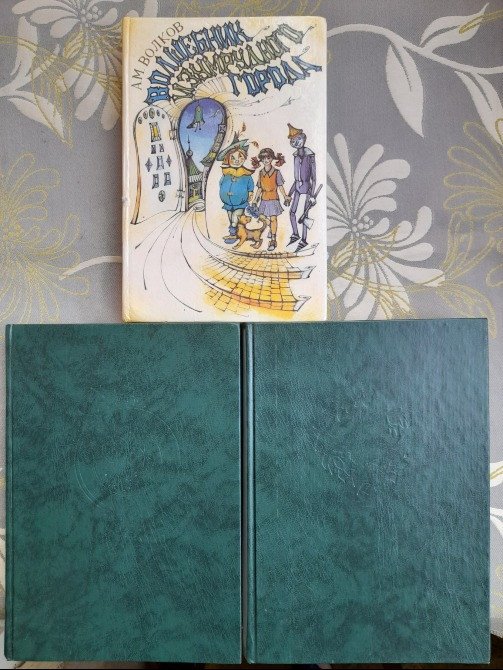 Александр Волков Волшебник изумрудного города Комплект худ Владимирский Сказки Запорожье - изображение 1