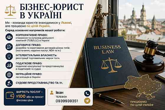 БІзнес-юрист в Україні Львів