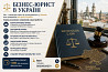 БІзнес-юрист в Україні Львів