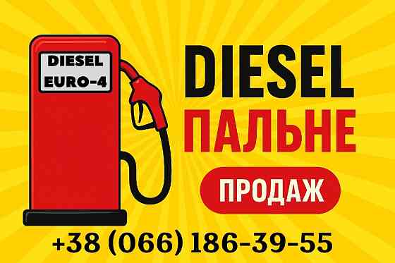Продам дизельне пальне Євро-4 оптом та в роздріб Кривой Рог