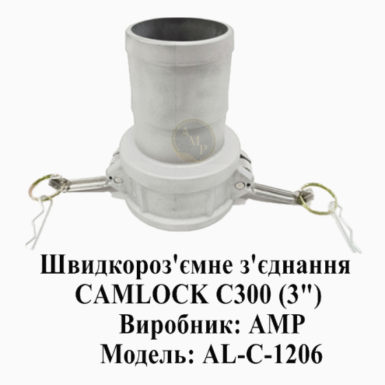 Швидкороз'ємне з'єднання CAMLOCK ( Камлок) C300 (3") Днепр