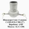 Швидкороз'ємне з'єднання CAMLOCK ( Камлок) C300 (3") Днепр