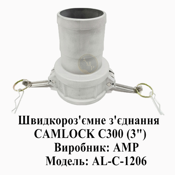 Швидкороз'ємне з'єднання CAMLOCK ( Камлок) C300 (3") Днепр - изображение 1