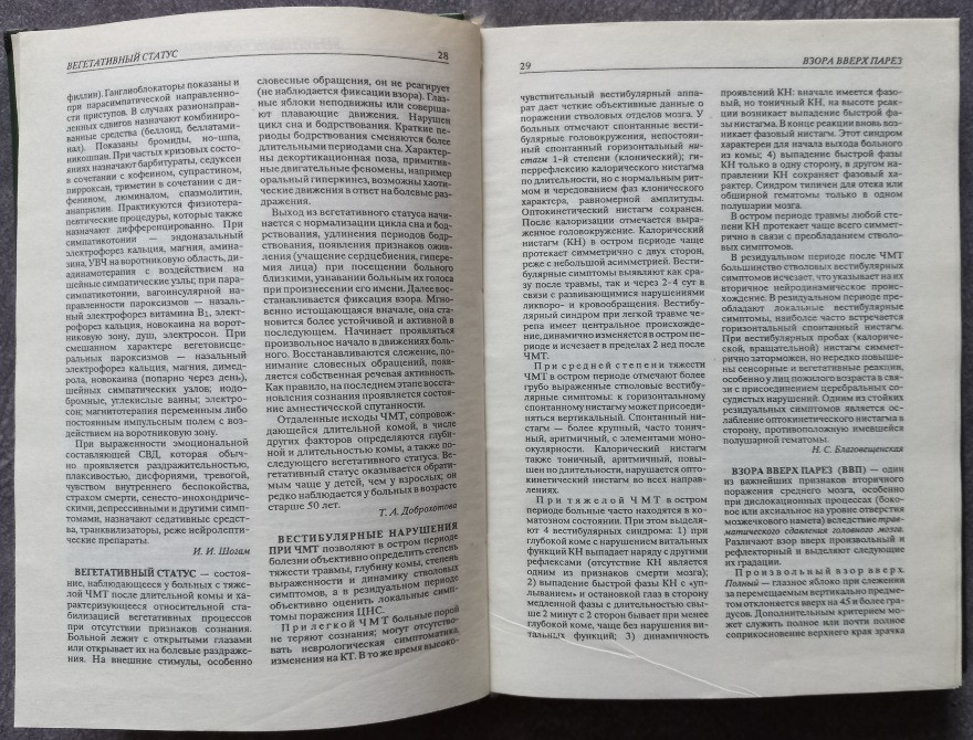 Нейротравматология. Справочник. Под редакцией А.Н. Коновалова, Л.Б. Лихтермана, А.А. Потапова Харьков - изображение 3