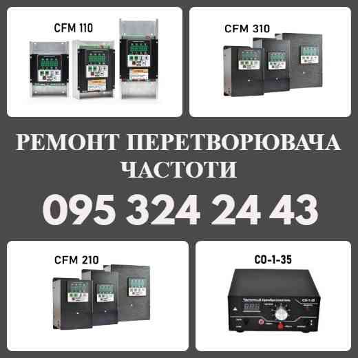 Ремонт Частотника Перетворювача CFM110, CFM210, CFM310, CO-1-35 Львов