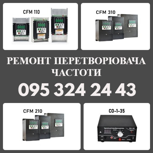 Ремонт Частотника Перетворювача CFM110, CFM210, CFM310, CO-1-35 Львів - зображення 1
