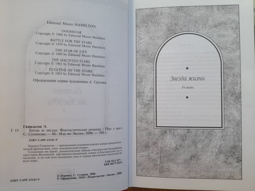 Эдмонд Гамильтон Битва за звезды Шедевры фантастики Запорожье - изображение 3