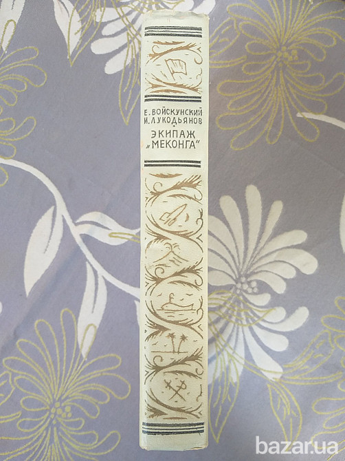 Евгений Войскунский, Исай Лукодьянов Экипаж «Меконга» 1967 БПНФ рамка фантастика Запоріжжя - зображення 10