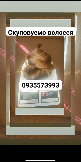 Продать волосы, куплю волосся -0935573993 Київ - зображення 1