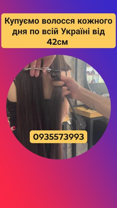 Купуємо волосся в Києві та по всій Україні від 42см -0935573993 Киев - изображение 1
