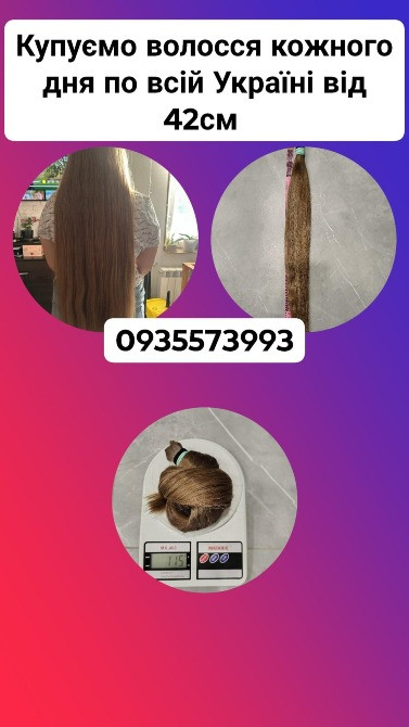 Купуємо волосся в Чернігові та по всій Україні від 42см -0935573993 Вінниця - зображення 1