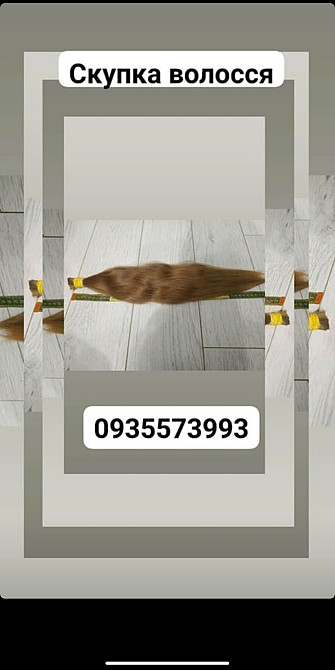Продать волосся Київ,-куплю волосся в Києві та по Україні 24/7-0935573993&volosnatural.com Київ - зображення 1