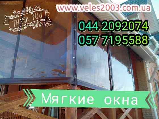 М'які вікна для бесідок і веранд ( 2026 ) Івано-Франківськ