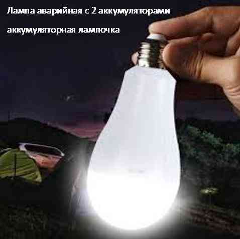 Лампа аварийная с 2 аккумуляторами 20 watt 6800-7300k аккумуляторная лампочка, Светильник Київ