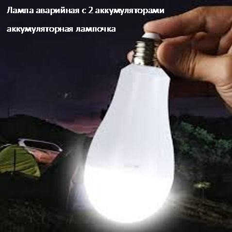 Лампа аварийная с 2 аккумуляторами 20 watt 6800-7300k аккумуляторная лампочка, Светильник Киев - изображение 3