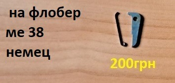 Запчасти к револьверам под патрон флобера Київ - зображення 7