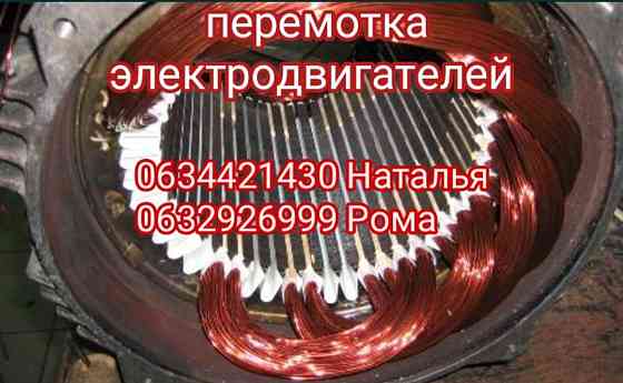 Перемотка електродвигунів, генераторів Дніпро
