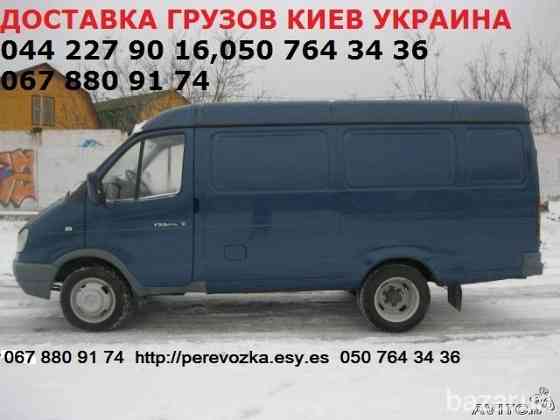 Замовити Газель до 1,5 тон 9 куб м Києву області та Україні Київ