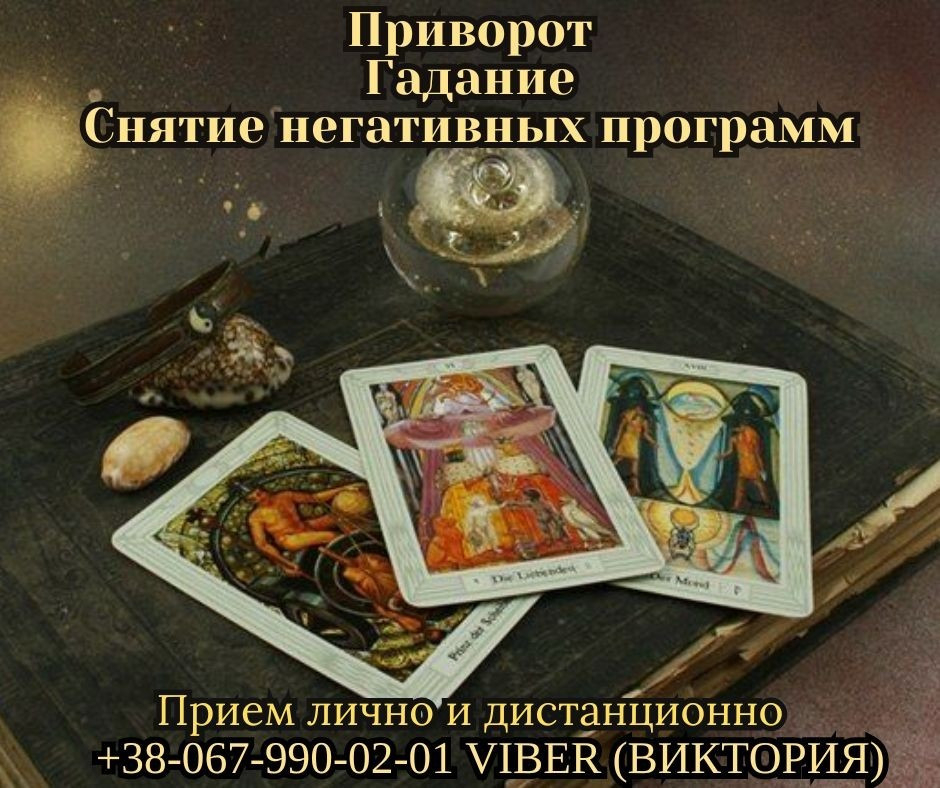 Любовный приворот Киев. Гадание в Киеве. Снятие негативных программ. Київ - зображення 1
