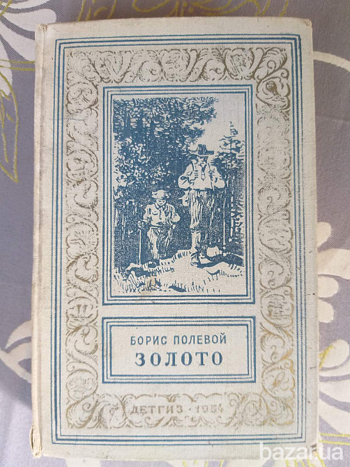 Борис Полевой Золото 1954 БПНФ рамка библиотека приключений фантастика Запоріжжя - зображення 1
