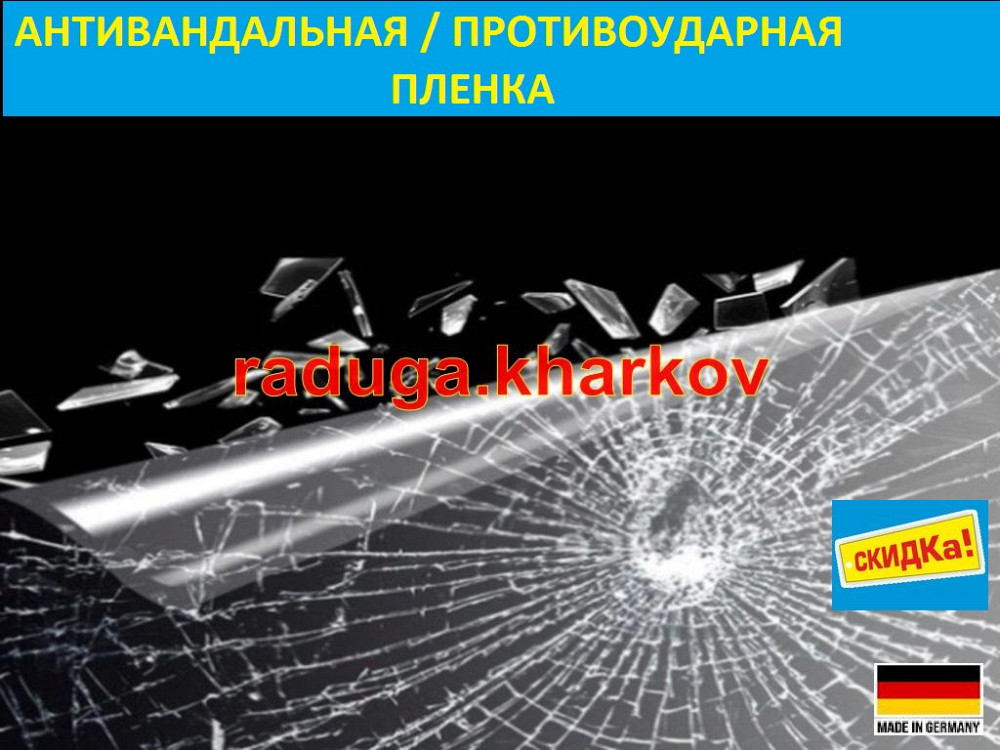 Бронированная антиосколочная пленка 1.50м ширина, 8 mil (Германия) Харків - зображення 8
