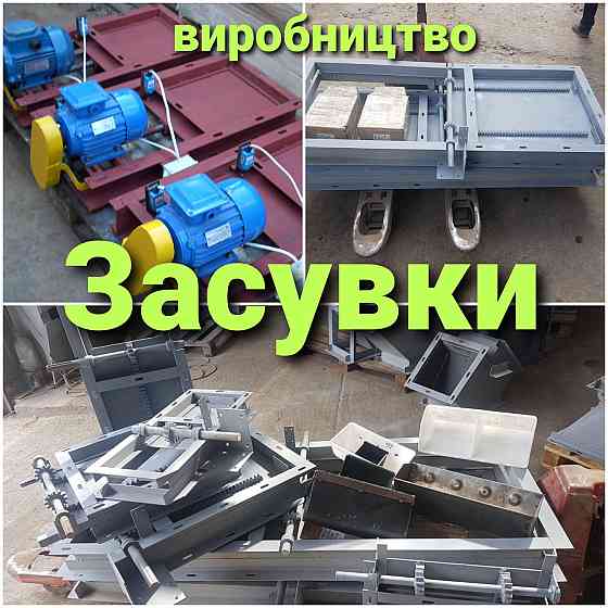 Задвижки для бункера , силоса , смесителя Київ