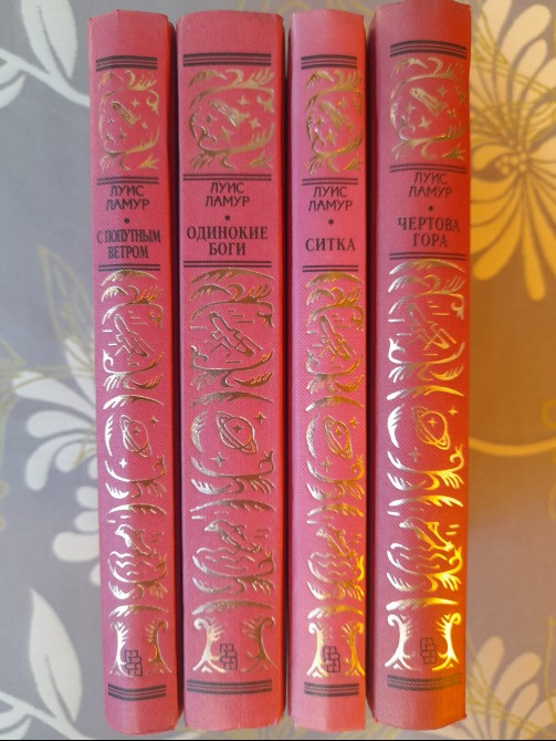 Луис Ламур 4 тома БПНФ рамка фантастика комплект Запоріжжя - зображення 2