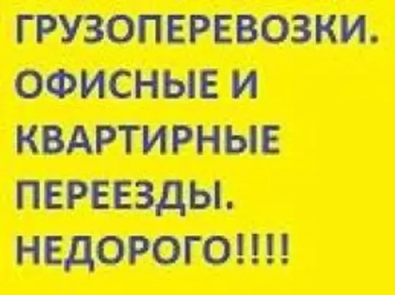 Экспресс Перевозка грузов по Киеву Киевской области и Украине микроавтобус Газель до 1,5 тонн 9 куб Київ