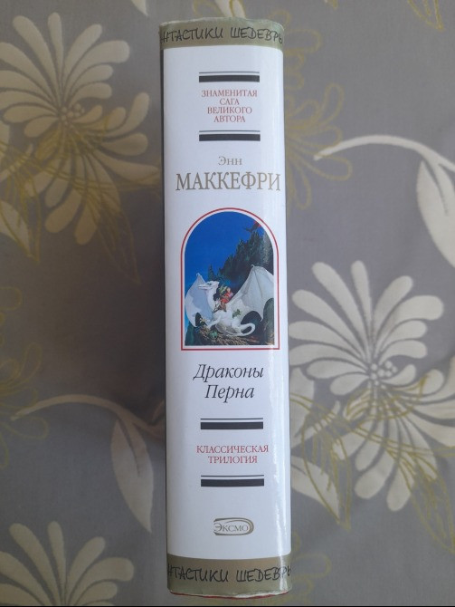 Энн Маккефри Драконы Перна Шедевры фантастики Запоріжжя - зображення 4