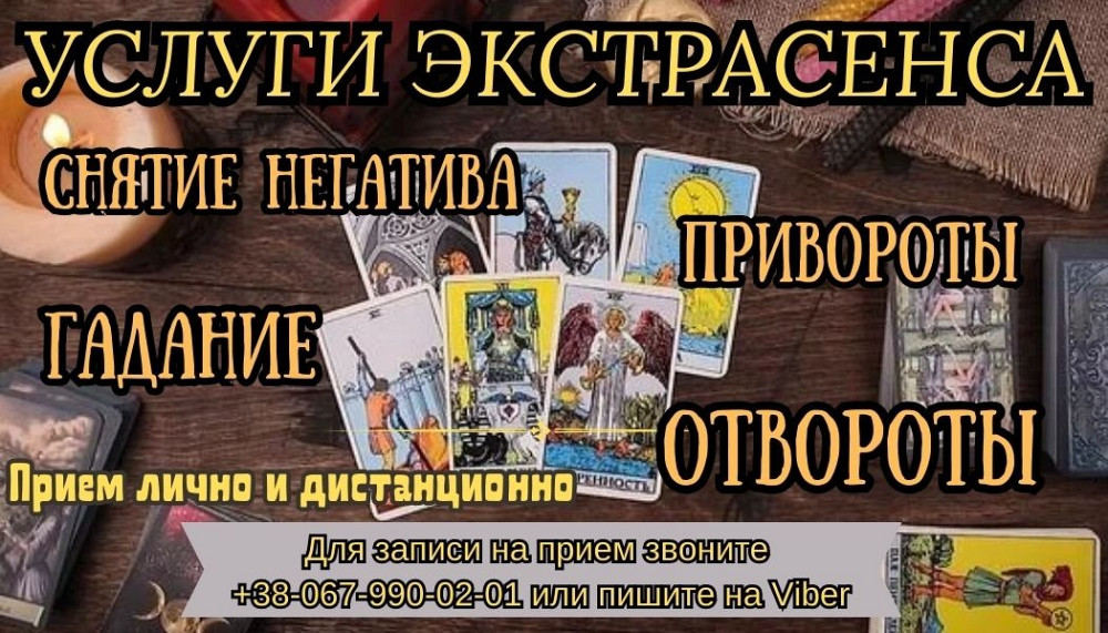 Любовный приворот. Гадание. Услуги экстрасенса. Київ - зображення 1