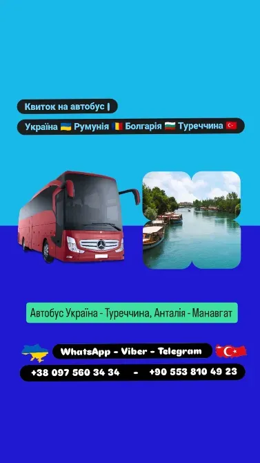 Автобус Київ Манавгат Киев - изображение 1