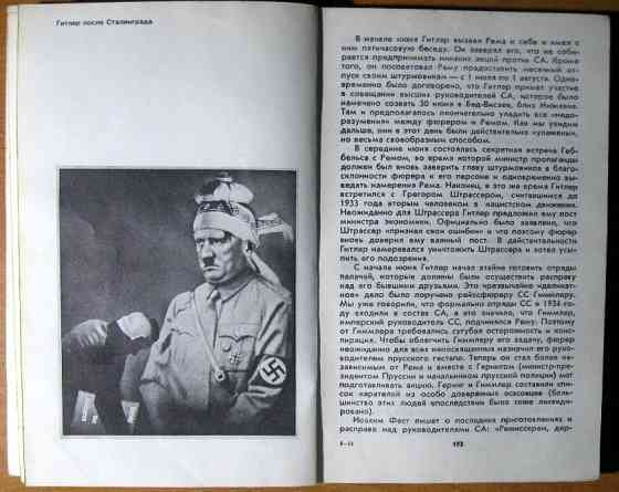 Преступник номер 1. Нацистский режим и его фюрер. Д.Мельников, Л.Черная Богодухів