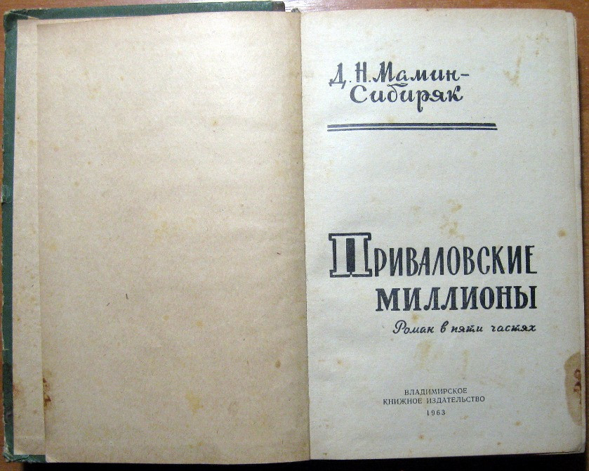 Приваловские миллионы. Д.Н. Мамин-Сибиряк Богодухов - изображение 2