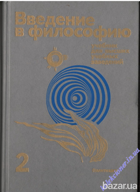 Введение в философию. Том 2 Харьков - изображение 1