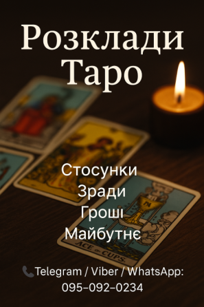Таро, послуги Днепр