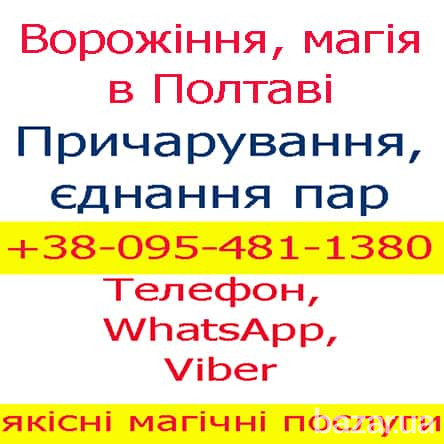 Ворожіння в Полтаві. Приворот, Полтава, Кременчук Полтава - зображення 1