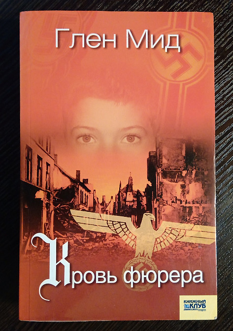 Глен Мид: Кровь Фюрера. Львів - зображення 1