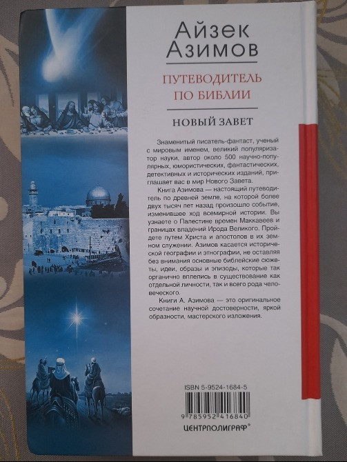 Айзек Азимов Путеводитель по Библии. Новый Завет Ветхий Завет Запоріжжя - зображення 10